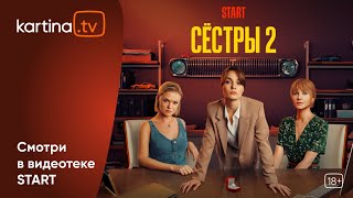 Cериал «Сестры» | Новый Сезон | Смотреть На Kartina.tv