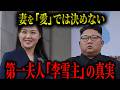 【禁断暴露】“妻”は恋で決まらない―北朝鮮に李雪主が必要だった理由―