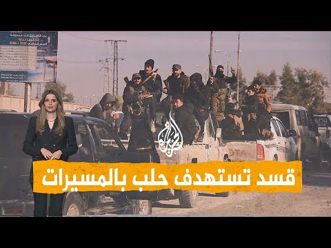 شبكات | قسد تستهدف مدينة حلب بالمسيرات