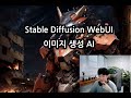 이미지 생성 AI - Stable diffusion webUI 가지고 놀기