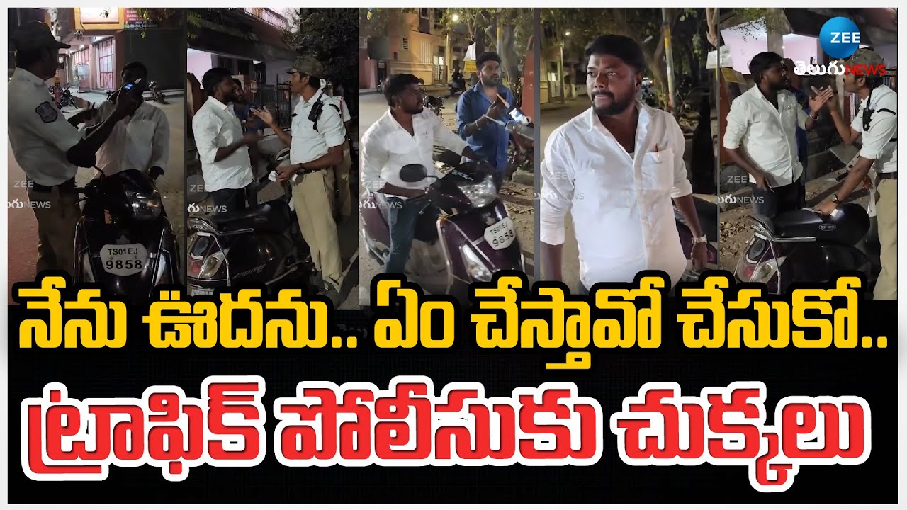 Man vs Police | Drunk and Drive Test | నేను ఊదను.. ఏం చేస్తావో చేసుకో.. ట్రాఫిక్ పోలీస్‌కు చుక్కలు