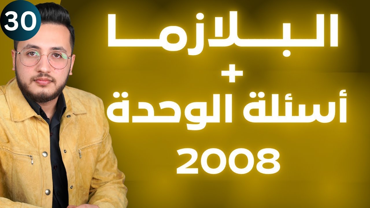 الإثراء والتوسع البلازما + حل اسئلة الوحدة  | كيمياء التوجيهي 2008 | وحدة حالات المادة  