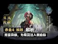 【少年三国志2 / 少年猛将传 / Dynasty Scrolls】蜀国 赤金4 祝融 解析