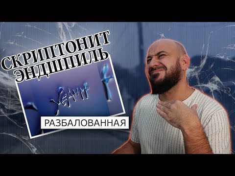 💎Скриптонит feat. Эндшпиль - Разбалованная | Реакция и разбор💎