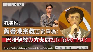 【宗教時刻 007 ⛪⛩】孔德維舊香港宗教百家爭鳴巴哈伊教與方大同如何落地生根