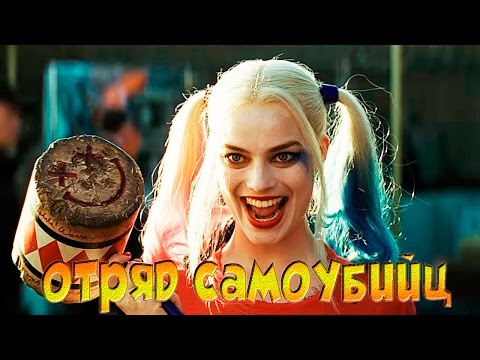 Отряд самоубийц (2016) - русский трейлер 2