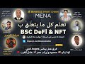 ماستركلاس 6: تعلَّم مع #بينانس كل ما يتعلق ب  #BSC​ #DEFI​ #NFT