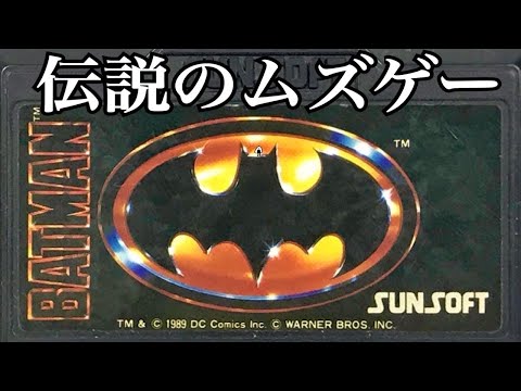 レアゲーならぬ伝説の難ゲー【バットマン】初見 ジョーカーを倒せ