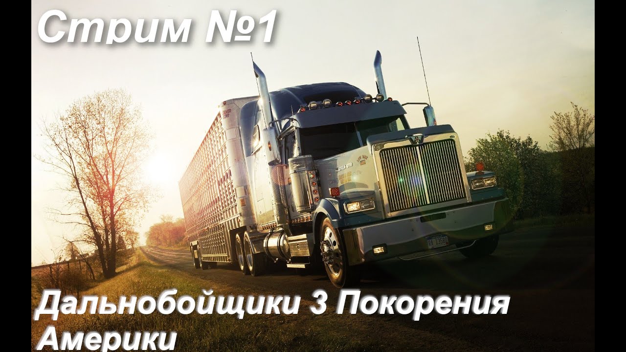 Стрим: Дальнобойщики 3 Покорение Америки-начало №1 - YouTube