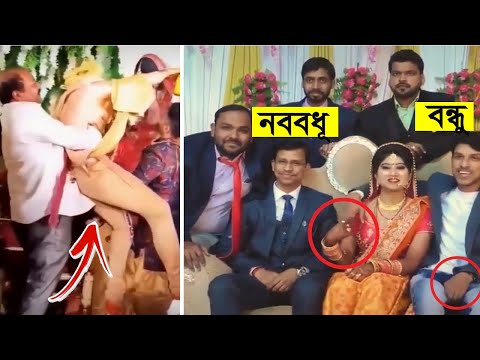 বিয়েতে প্রকাশ্য ঘটে যাওয়া ২০ টি কেলেঙ্কারী ঘটনা !! Indian funny marriage video In Bengali