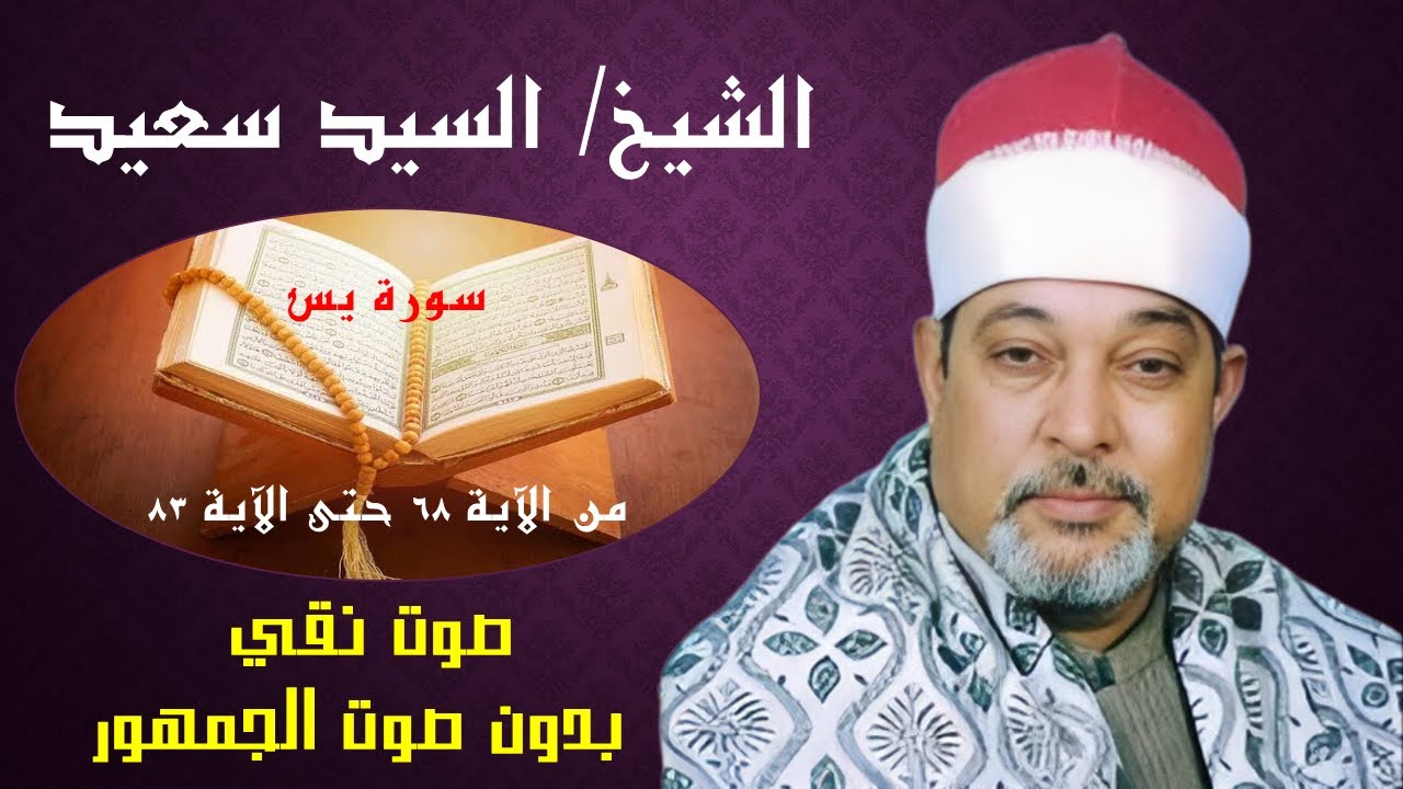 السيد سعيد سورة يس (صوت نقي بدون صوت الجمهور) Elsayed Said - Surat ...
