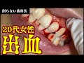20代女性、歯周病治療5ヶ月経つがまだ出血あり。原因は●●だ！
