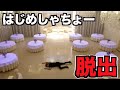 巨大な館で脱出ゲームしてみた 巨大な館で脱出ゲームしてみた
