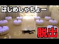 巨大な館でリアル型脱出ゲームしてみた