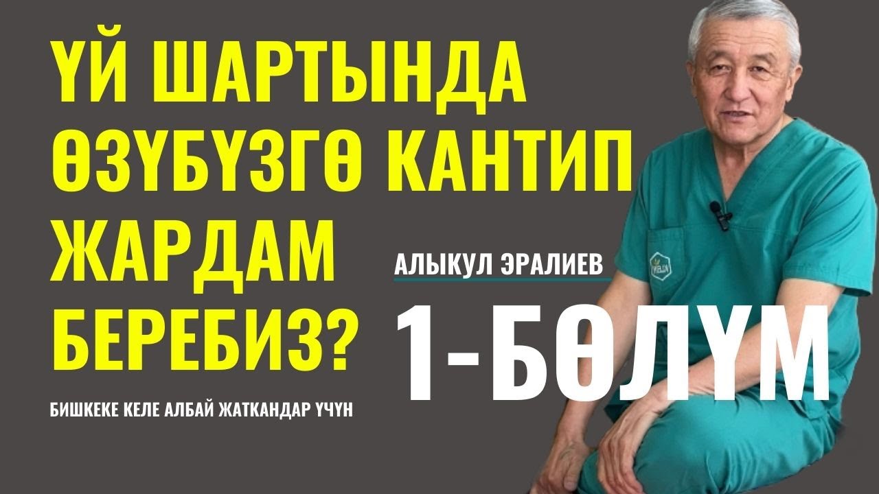 ҮЙ ШАРТЫНДА ДА  ДАРЫЛАНСАҢЫЗ БОЛОТ, КАНТИП? Видео толук көрүңүз!