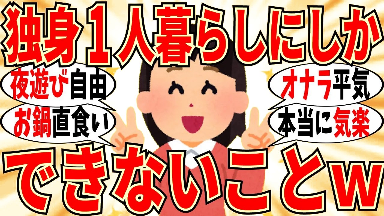 【爆笑】独身1人暮らし女だからこそのメリットがデカすぎるｗオナラなんて余裕！【ガルちゃん】