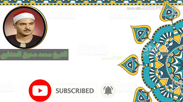 فاما الانسان اذا ما ابتلاة ربه/الشيخ محمد صديق المنشاوي تلاوه مبكيه