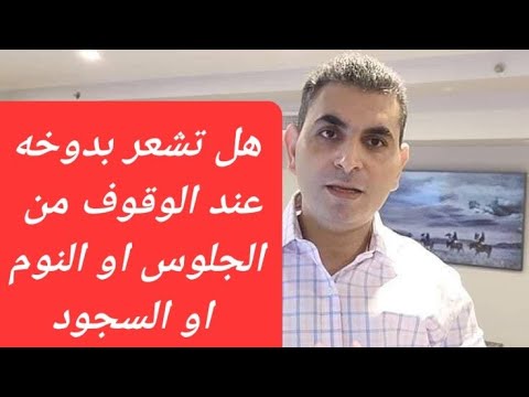 من منكم عندما يقف فجأة من الجلوس او النوم أو السجود يشعر بدوخه دكتوروليدشوقى