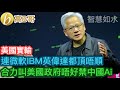 美國實輸 連微軟IBM英偉達都頂唔順 合力叫美國政府唔好禁中國Ai［智慧如水 – 高B哥 GBG］