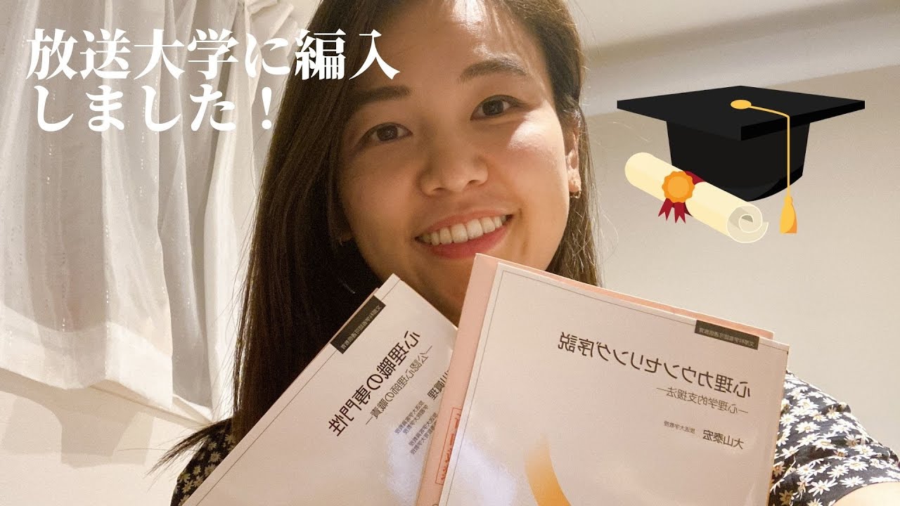 【放送大学】会社員やりながら大学生をやっています | 公認心理師