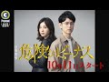 [新ドラマ]日曜劇場『危険なビーナス』東野圭吾の傑作ミステリーで妻夫木聡が16年ぶりに日曜劇場主演!! 10月11日スタート!!【過去回はパラビで配信中】