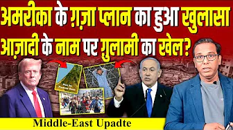 America के Gaza प्लान का हुआ खुलासा, आज़ादी के नाम पर ग़ुलामी का खेल? #ashokkumarpandey