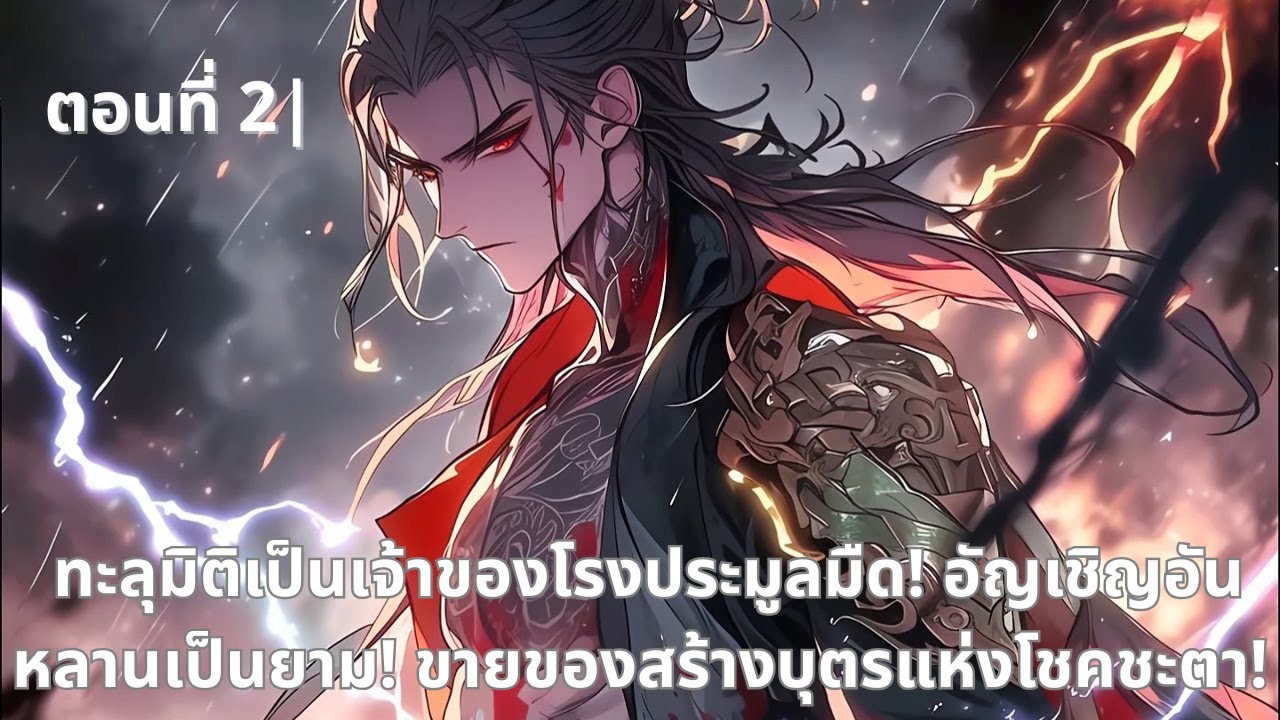 ตอนที่ 2 | ทะลุมิติเป็นเจ้าของโรงประมูลมืด! อัญเชิญอันหลานเป็นยาม! ขายของสร้างบุตรแห่งโชคชะตา!