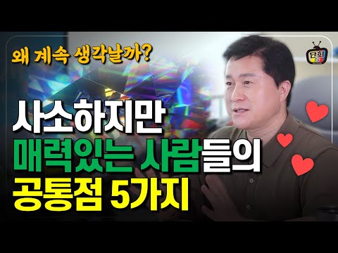 잠깐 대화해도 <strong>매력있는</strong> <strong>사람</strong> 5가지 특징 사소하지만 <strong>매력있는</strong> 사람들 (단희쌤)