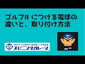 【ゴルフⅡ】どこに、どの電球をつける？取り外し方法も解説