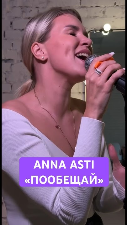 Anna Asti «Пообещай» 🔥 - YouTube