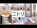 【ニトリ購入品】家事をラクにする進化が凄い！12月1日から創業祭がスタート！