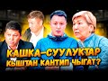 Кашка-Суулуктар кыштан кантип чыгат? | КАРАКОЛ | Улукбек Карыбек уулу