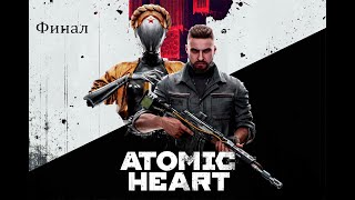 ИГРОФИЛЬМ. Прохождение Atomic Heart (Атомное сердце) — Финал