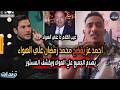 رد احمد عز علي محمد رمضان بسبب ازمة فيلم اسد وتصريحاته الغريبه عن الاعلي اجر نجومي