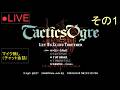 🔴LIVE(SFC)タクティクスオウガ 01 by KANAN(Tactics Ogre)