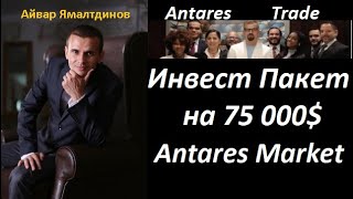🔥Антарес Трейд - Инвестиционный План на 75 000 Долларов! Antares Market!🔥