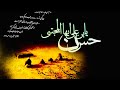 امغمض وراك أمشي الملا علي بوحمد موكب الامام الحسن المجتبى ع ٧صفر ١٤٤٤هـ ٢٠٢٢ امغمض وراك أمشي الملا علي بوحمد موكب الامام الحسن المجتبى ع ٧صفر ١٤٤٤هـ ٢٠٢٢