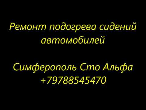 Ремонт подогрева сидений солярис