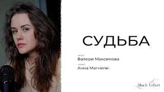 Судьба | Читает: Анна Магнели | Автор Стихотворения: Валери Максимова