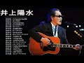 井上陽水 メドレー ♪ღ♫ 井上陽水のベストソング ♪ღ♫ Yōsui Inoue 人気曲 2020 ♪ღ♫ Best Song Of Yōsui Inoue 2020
