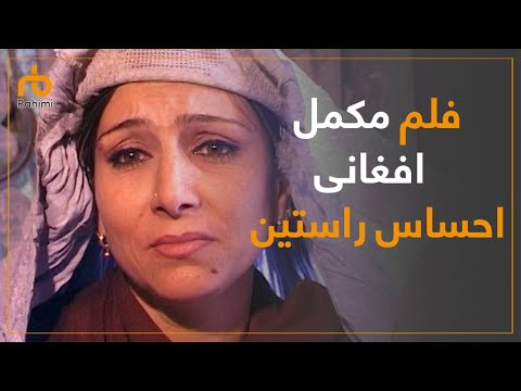 فلم مکمل افغانی احساس راستین با کیفیت عالی/Afghani full movie "Real Feeling" hd quality