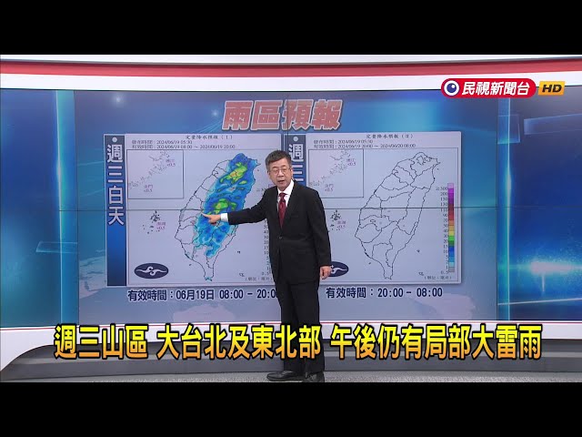 2024/06/19 週三山區 大台北及東半部 午後仍有局部大雷雨－民視新聞