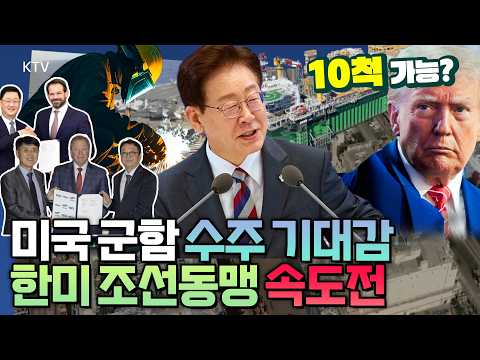 미국의 조선업 부흥은 K-조선의 새로운 기회! 파급 효과에 업계에서는 기대 만발.