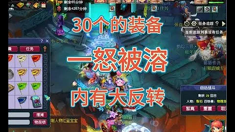 梦幻西游30个的装备一怒被溶，内有大反转#梦幻西游 - 天天要闻