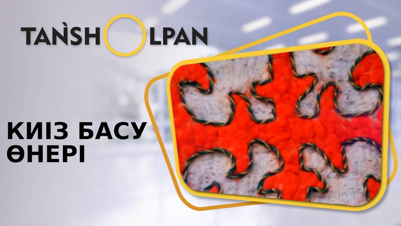 Теріскей тұрғыны дәстүрлі киіз басу өнерін көпке дәріптеп жүр | Таңшолпан