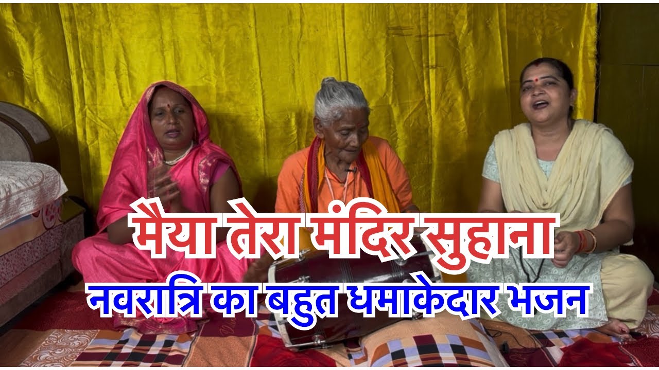 नवरात्रि का एक और धमाकेदार भजन 😱🙏👌❤️#navratrispecial #mataranibhajan #kirtanbhajan #bhajan 