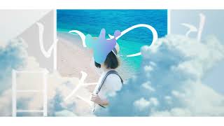 あの日のサイダー