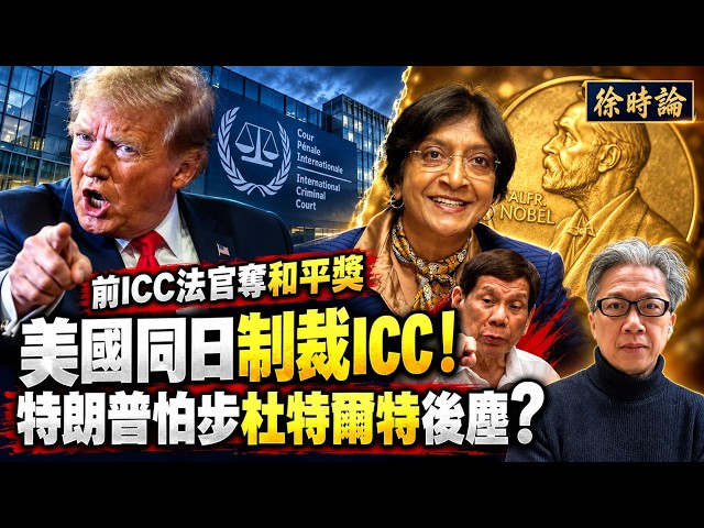 (繁簡字幕)國際刑事法院法官奪諾貝爾和平獎,美國同日制裁ICC!特朗普是否怕步杜特爾特後塵?|2026年10月10日