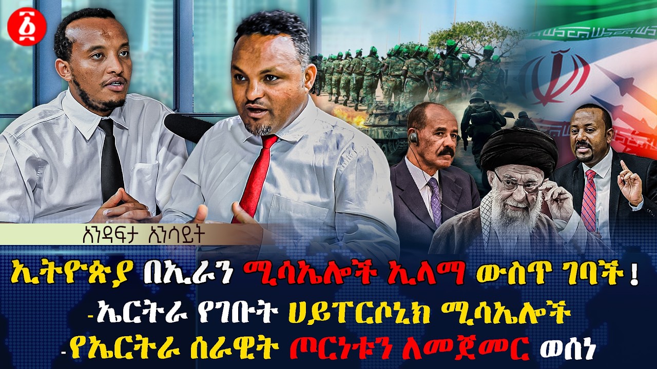 ኢትዮጵያ በኢራን ሚሳኤሎች ኢላማ ውስጥ ገባች! | ኤርትራ የገቡት ሀይፐርሶኒክ ሚሳኤሎች | የኤርትራ ሰራዊት ጦርነቱን ለመጀመር ወሰነ| Ethiopia