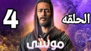 موسى الحلقه 4